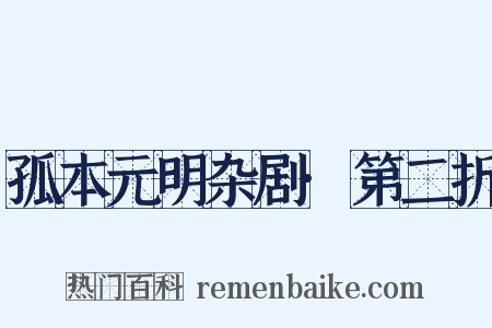 孤本元明杂剧·第二折是什么意思的图片